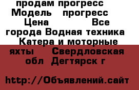 продам прогресс 4 › Модель ­ прогресс 4 › Цена ­ 40 000 - Все города Водная техника » Катера и моторные яхты   . Свердловская обл.,Дегтярск г.